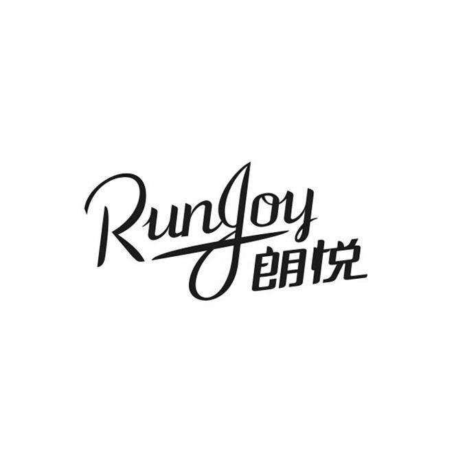 朗悦 runjoy