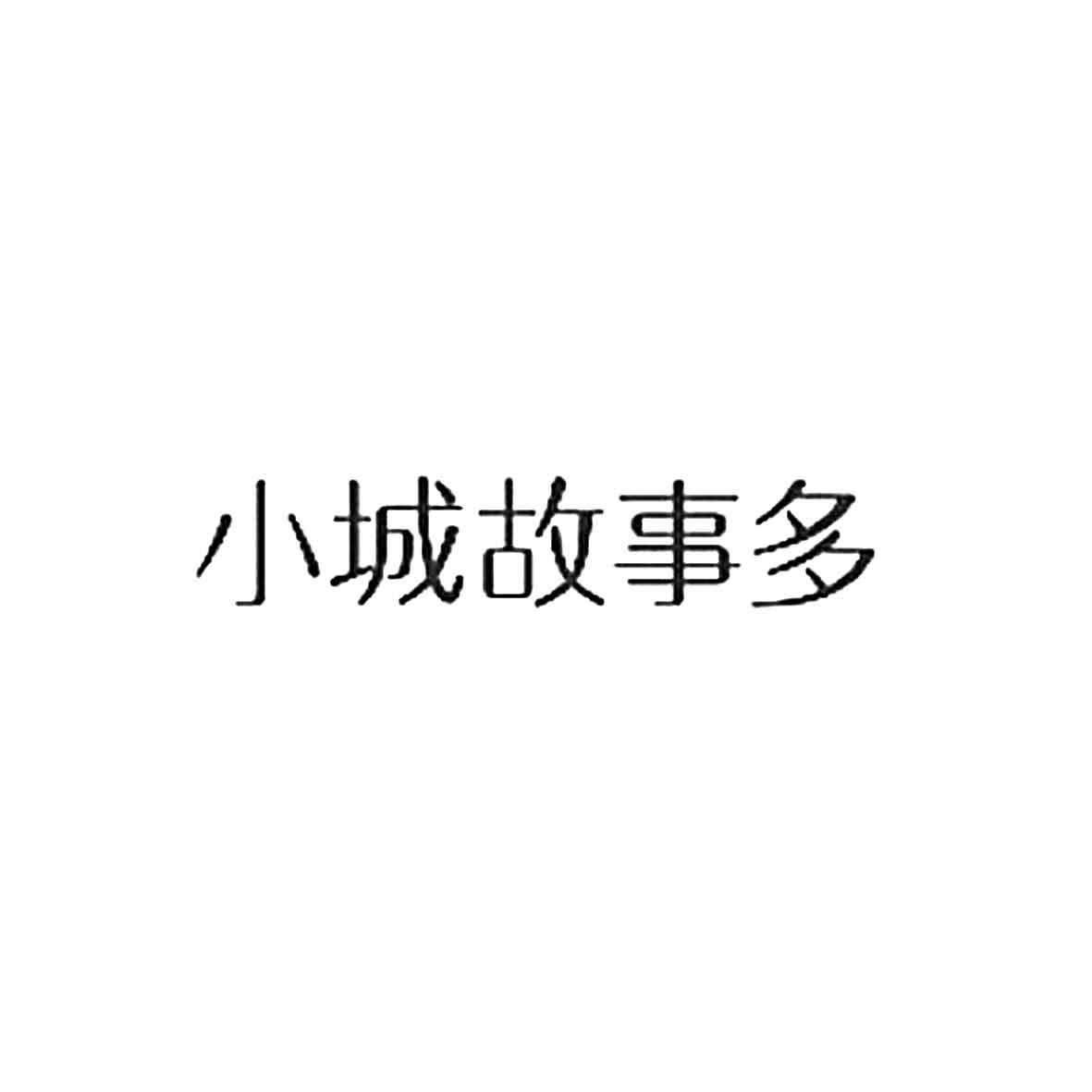 小城故事多_企业商标大全_商标信息查询_爱企查