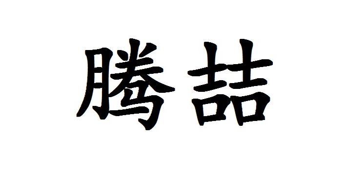 宗和国际知识产权代理(北京)有限公司腾喆商标注册申请申请/注册号