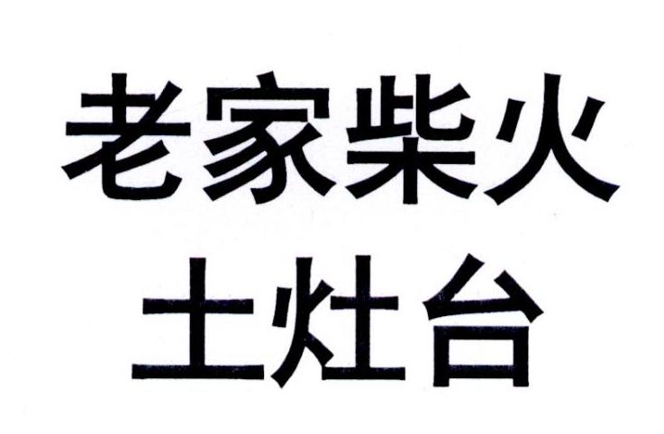 老家 em>柴火/em em>土/em em>灶台/em>
