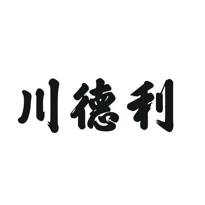 川德利商标注册申请申请/注册号:31215415申请日期:20