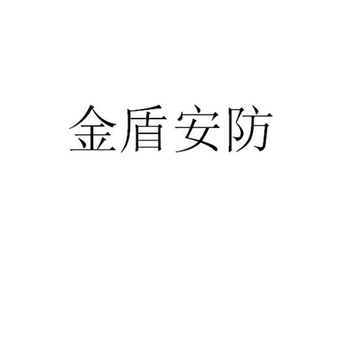 代理有限责任公司申请人:都江堰市金盾防护设备有限责任公司国际分类