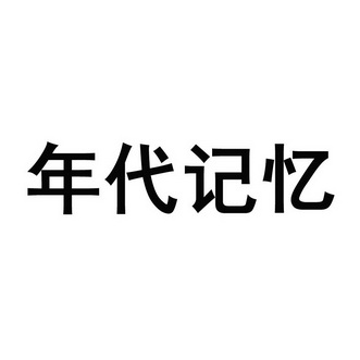 em>年代/em em>记忆/em>