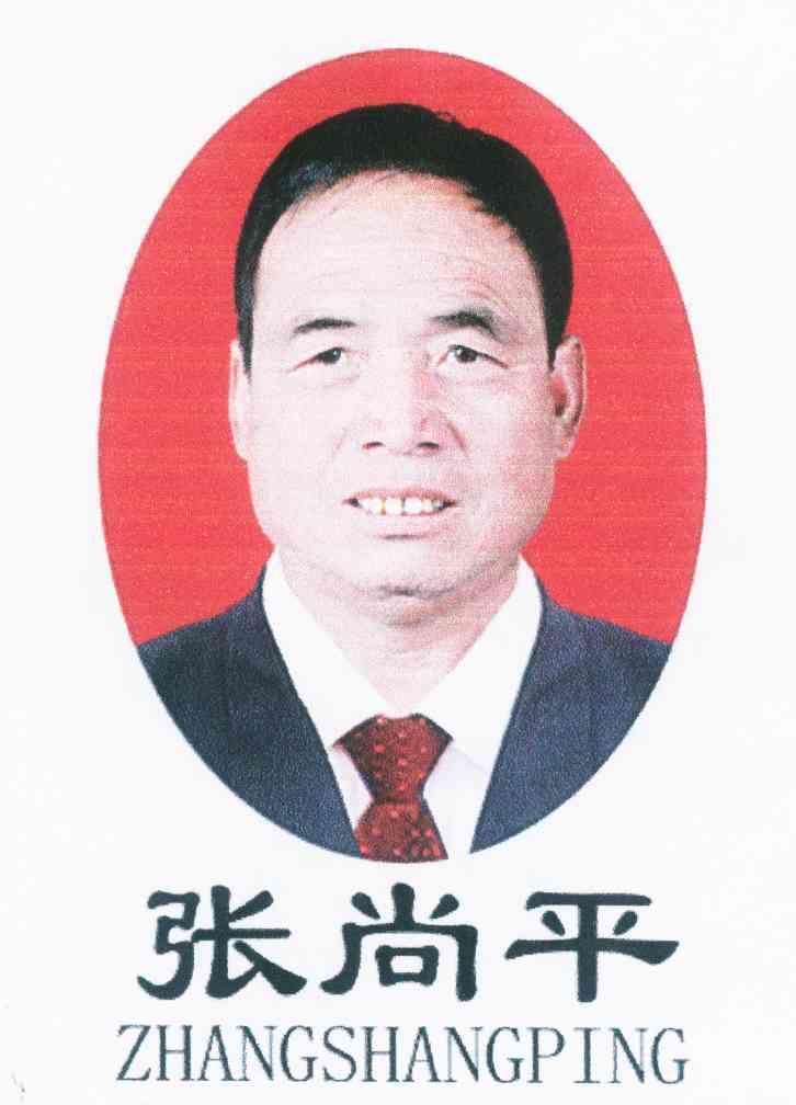 张尚平