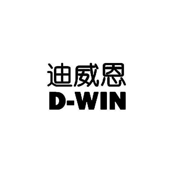 em>迪威恩/em d-win