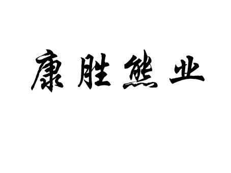 商标详情申请人:资阳康胜养殖有限公司 办理/代理机构:四川百信知识