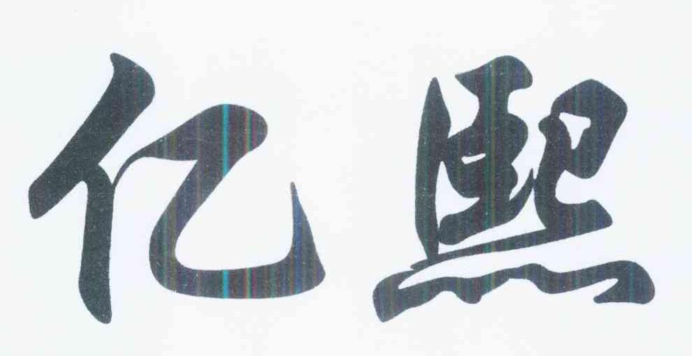 em>亿熙/em>