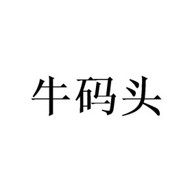 牛马坦_企业商标大全_商标信息查询_爱企查