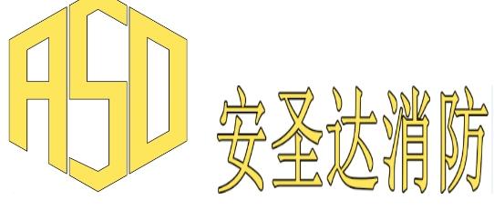 em>asd/em em>安/em em>圣达/em em>消防/em>