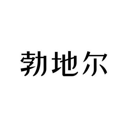 商标详情申请人:勃帝尔(厦门)进出口贸易有限公司 办理/代理机构:漳州