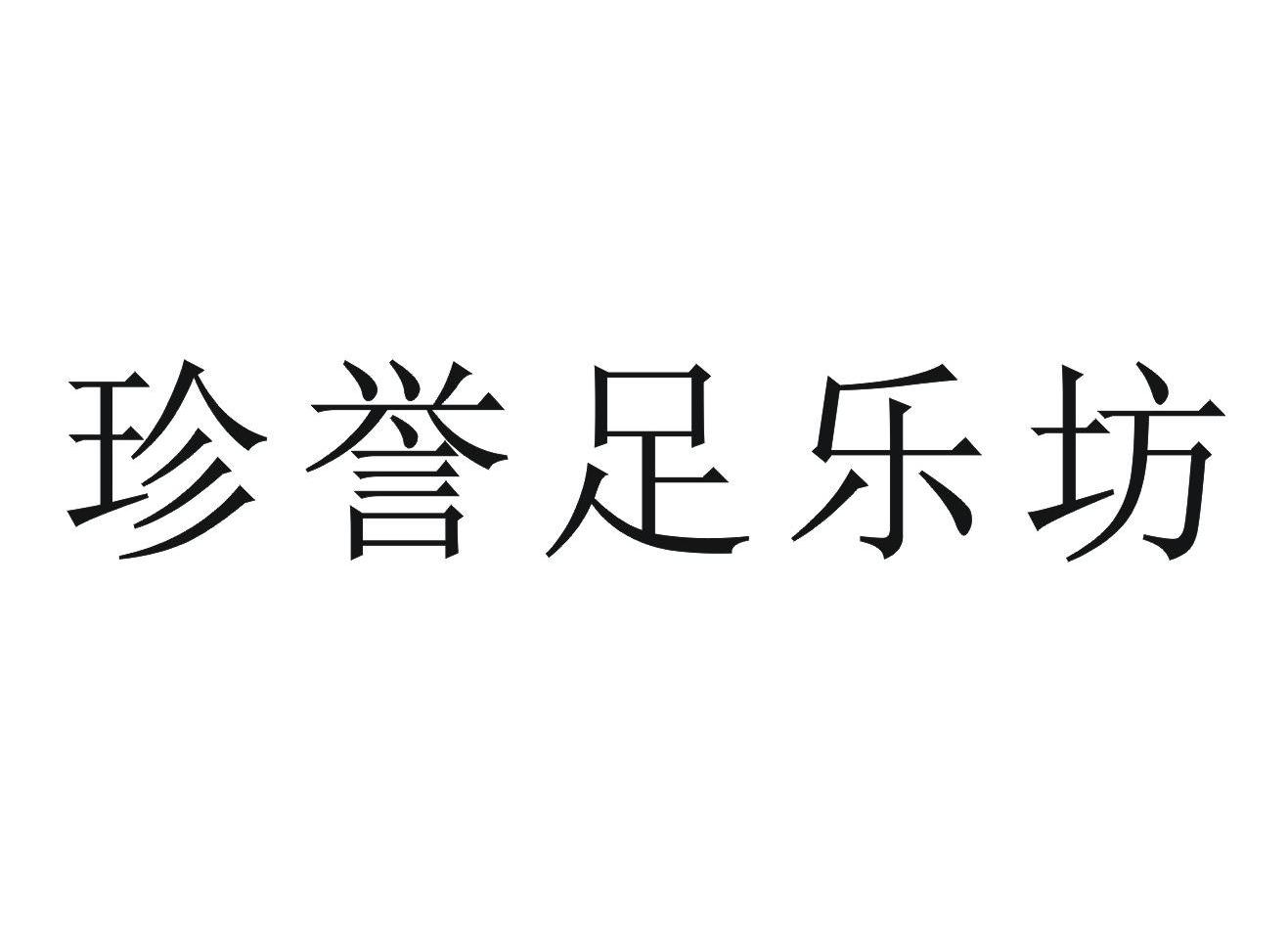  em>珍誉足乐坊 /em>