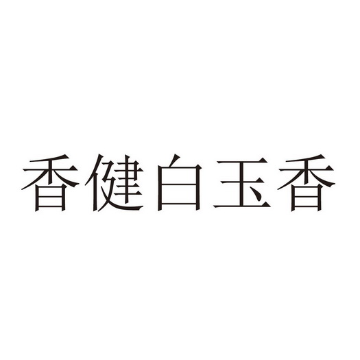 白玉香_企业商标大全_商标信息查询_爱企查