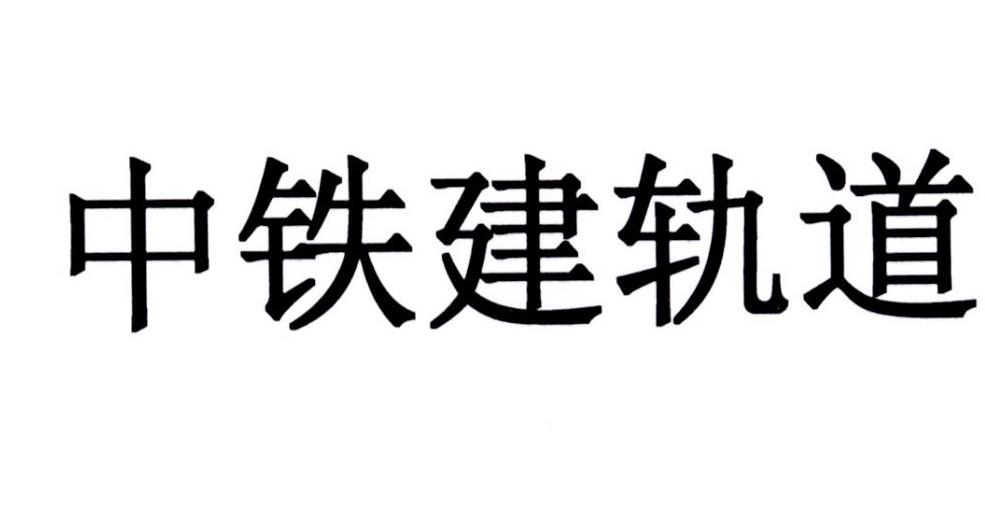 2017-12-29国际分类:第19类-建筑材料商标申请人:中国铁建股份有限