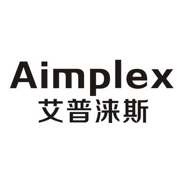 em>艾普涞斯/em em>aimplex/em>