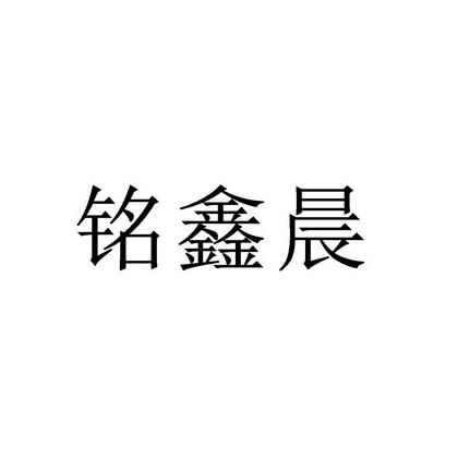 北京集鸿国际知识产权代理有限公司铭馨辰商标注册申请申请/注册号