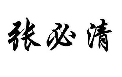 保健科技有限公司办理/代理机构:北京鼎诚智信商标代理有限公司(注销)