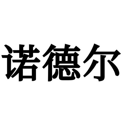 诺德尔