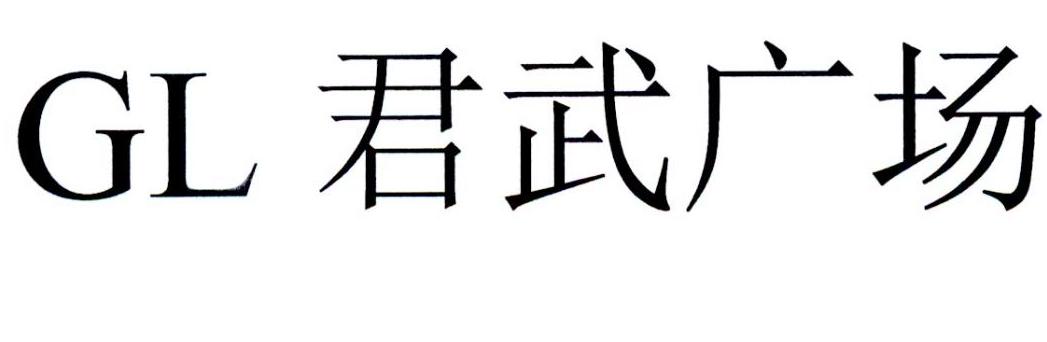 em>gl/em em>君武/em>广场