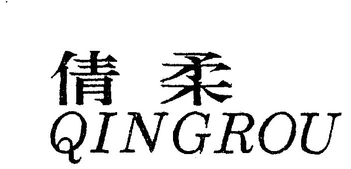 em>倩/em em>柔/em em>qingrou/em>