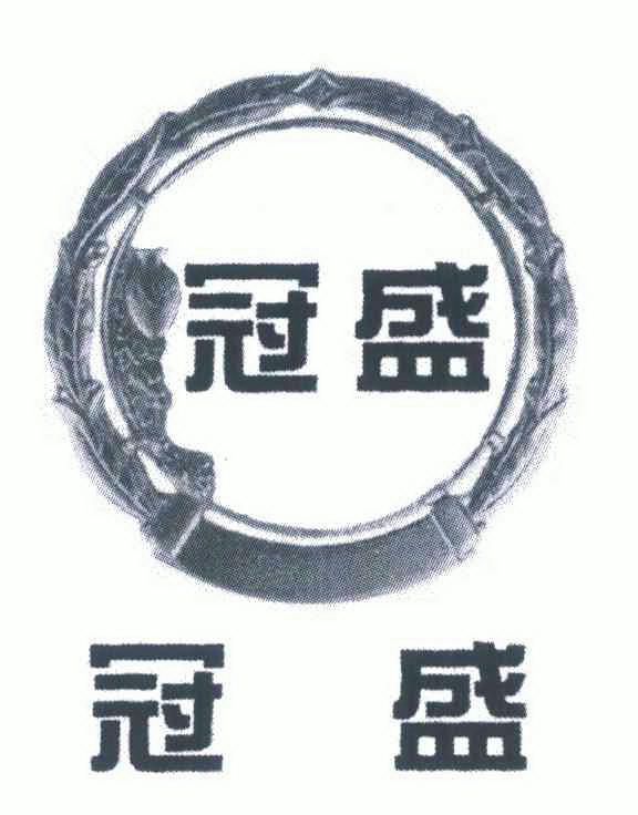 冠盛