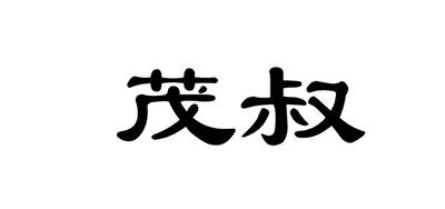 em>茂叔/em>