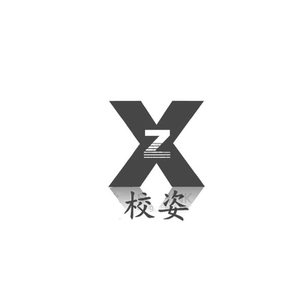 校姿 em>xz /em>