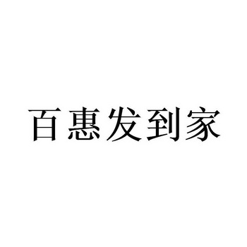 百惠发到家