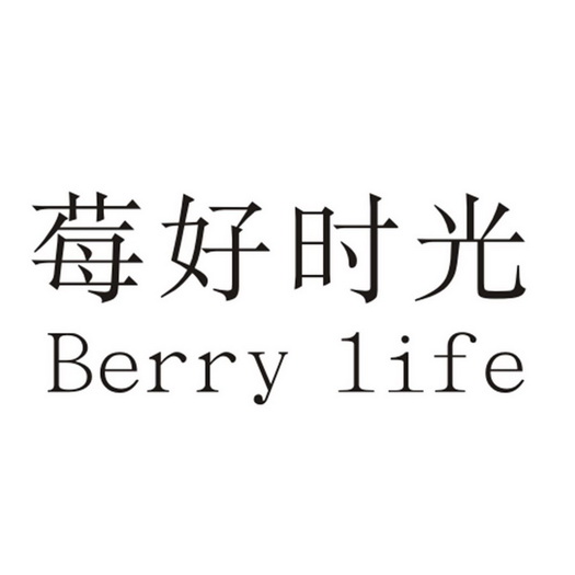 莓好时光 em>berry/em em>life/em>