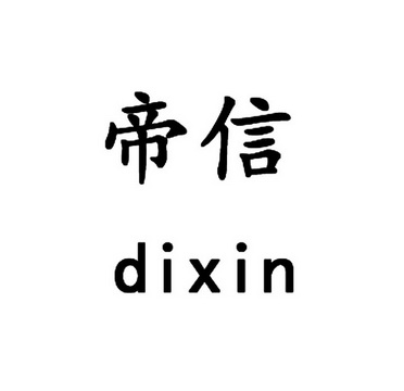 帝信_企业商标大全_商标信息查询_爱企查