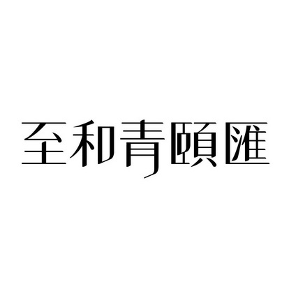 青和汇 企业商标大全 商标信息查询 爱企查