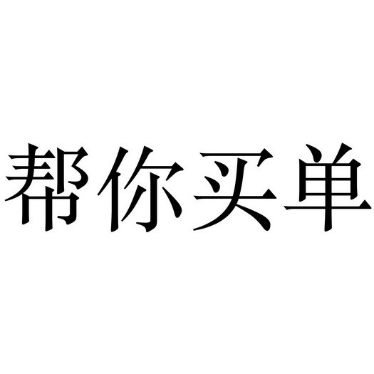 em>帮/em>你 em>买单/em>