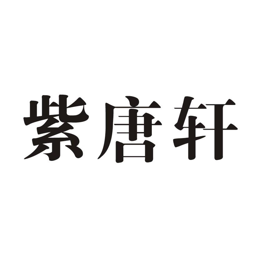 紫棠轩_企业商标大全_商标信息查询_爱企查