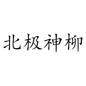 北极神柳商标注册申请申请/注册号:35332091申请日期:2018-12-14国际