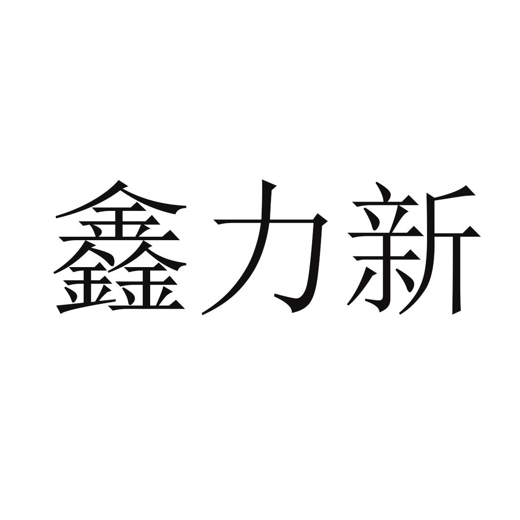 鑫力新