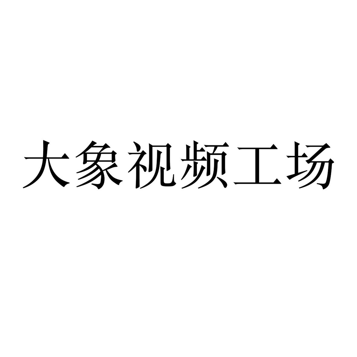 2020-10-26国际分类:第42类-网站服务商标申请人:北京大象起舞传媒