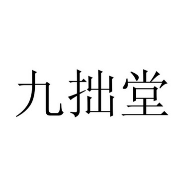 九卓堂 企业商标大全 商标信息查询 爱企查