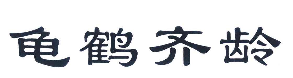 龟鹤齐龄_企业商标大全_商标信息查询_爱企查