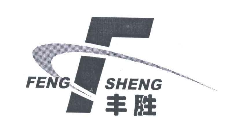 丰胜;feng sheng