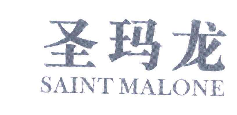 圣玛龙 em>saint/em malone