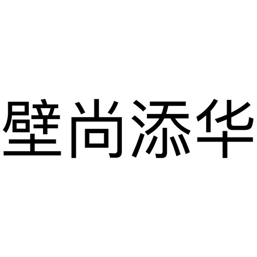 壁尚添华商标注册申请申请/注册号:54518907申请日期:2021-03-22国际