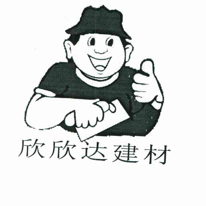  em>欣欣达 /em> em>建材 /em>