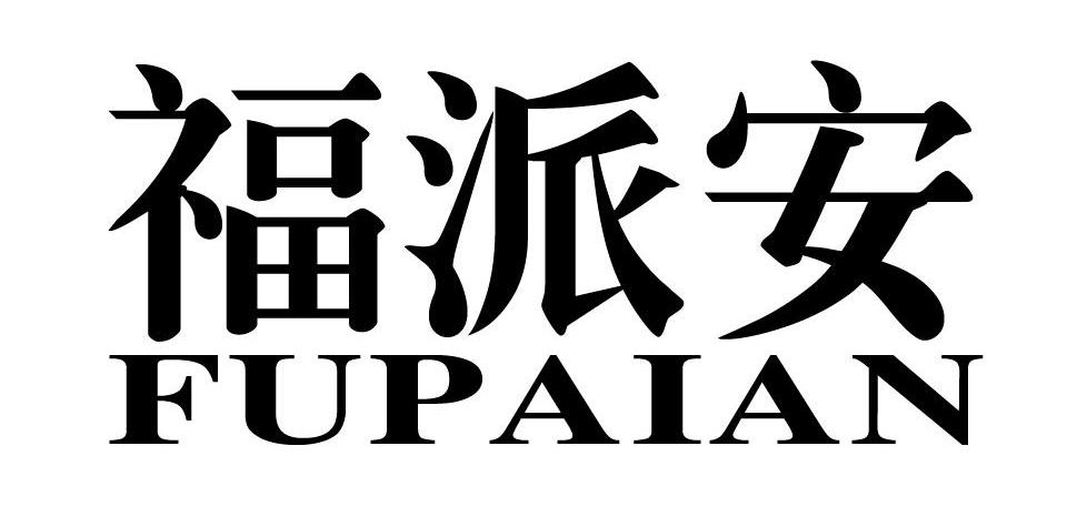 福派 安商标注册申请注册公告排版完成