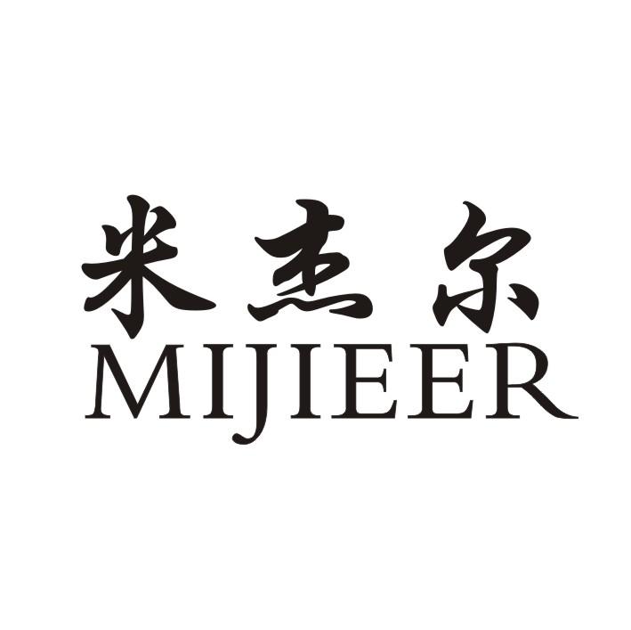 米杰迩_企业商标大全_商标信息查询_爱企查