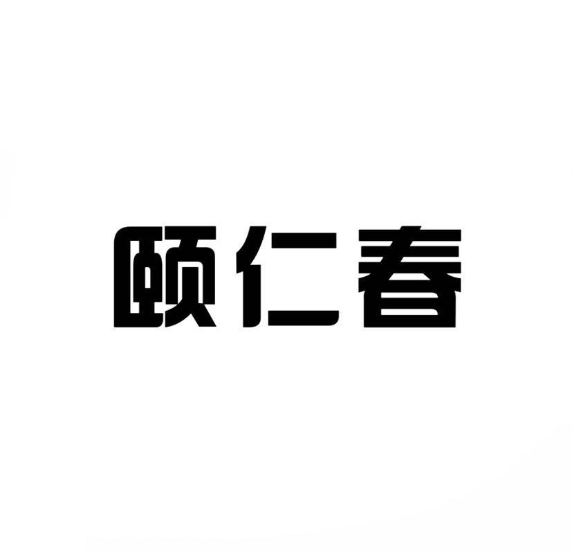  em>颐 /em> em>仁 /em>春