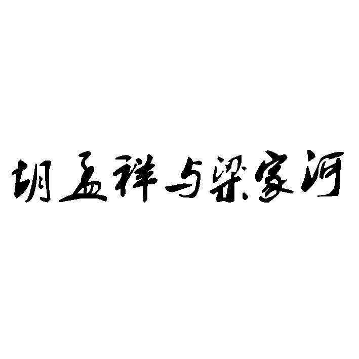 胡孟祥与梁家河_企业商标大全_商标信息查询_爱企查