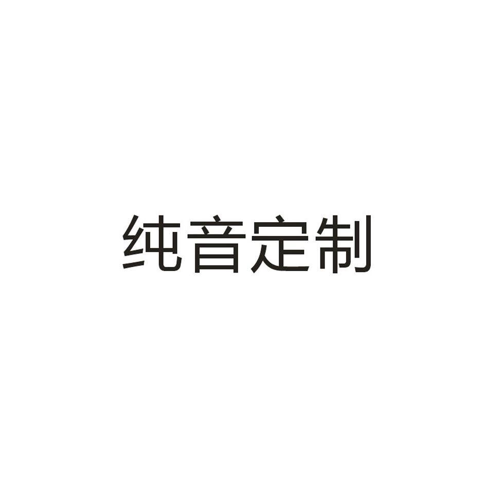  em>纯音 /em> em>定制 /em>