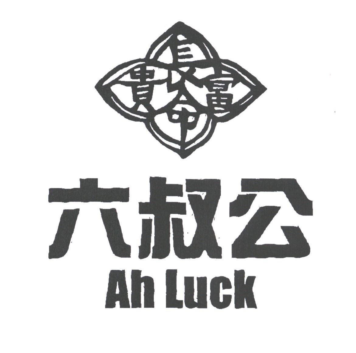 em>长命富贵/em;六叔公;ah luck