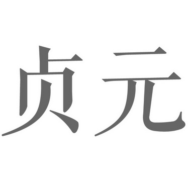 第14类-珠宝钟表商标申请人:保山 贞元珠宝有限公司办理/代理机构