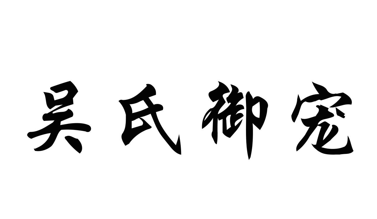 吴氏 em>御 /em> em>宠 /em>