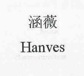 涵薇 hanves